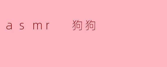 asmr 狗狗